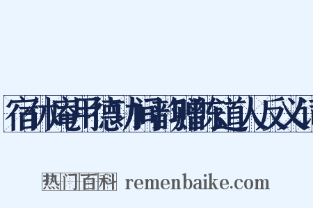 宿休庵用德功间韵赠陈道人反义词是什么意思的图片